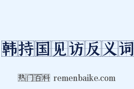 韩持国见访反义词是什么意思的图片